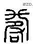 寿 Liushutong characters