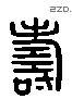 寿 Liushutong characters