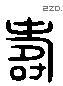 寿 Liushutong characters