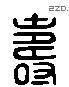 寿 Liushutong characters