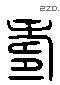 寿 Liushutong characters