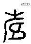 寿 Liushutong characters