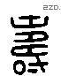 寿 Liushutong characters