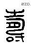 寿 Liushutong characters