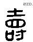 寿 Liushutong characters