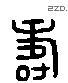 寿 Liushutong characters