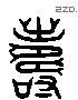 寿 Liushutong characters