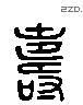 寿 Liushutong characters