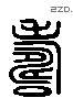 寿 Liushutong characters