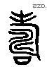 寿 Liushutong characters