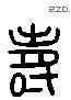 寿 Liushutong characters