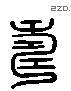 寿 Liushutong characters