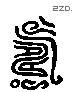 寿 Liushutong characters