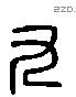 九 Liushutong characters