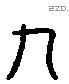 九 Liushutong characters