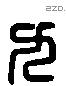 九 Liushutong characters