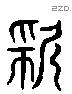 久 Liushutong characters