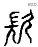 久 Liushutong characters