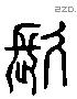 久 Liushutong characters