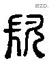 久 Liushutong characters