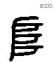 阜 Liushutong characters