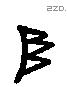 阜 Liushutong characters