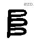 阜 Liushutong characters