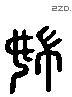 婦 Liushutong characters