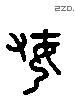 婦 Liushutong characters