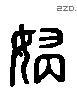 婦 Liushutong characters