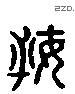 婦 Liushutong characters