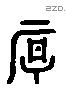 厚 Liushutong characters