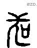 苟 Liushutong characters