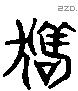 狗 Liushutong characters