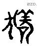 狗 Liushutong characters