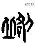 歐 Liushutong characters