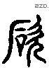 歐 Liushutong characters