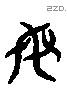 母 Liushutong characters