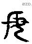 母 Liushutong characters