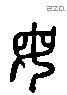 母 Liushutong characters