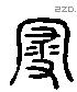 寑 Liushutong characters