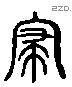 寑 Liushutong characters