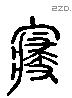 寑 Liushutong characters