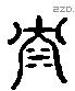 沈 Liushutong characters