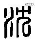 沈 Liushutong characters