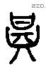 甚 Liushutong characters