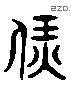 飪 Liushutong characters