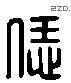 飪 Liushutong characters