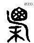 廩 Liushutong characters