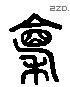 廩 Liushutong characters